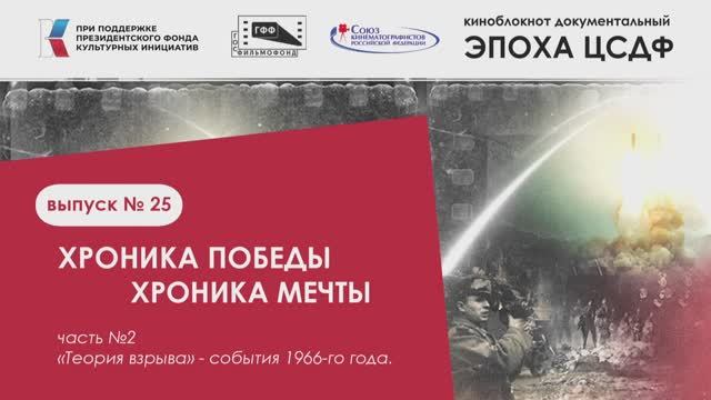 ВЫПУСК 25 ХРОНИКА ПОБЕДЫ Часть 02