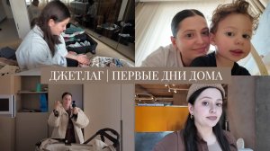 VLOG / Первые дни дома / Джетлаг и акклиматизация: я заболела / Вернулись в Салатницу