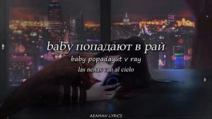 Три дня дождя & МУККА - Не Киряй | текст & Letra | Ruso/Español