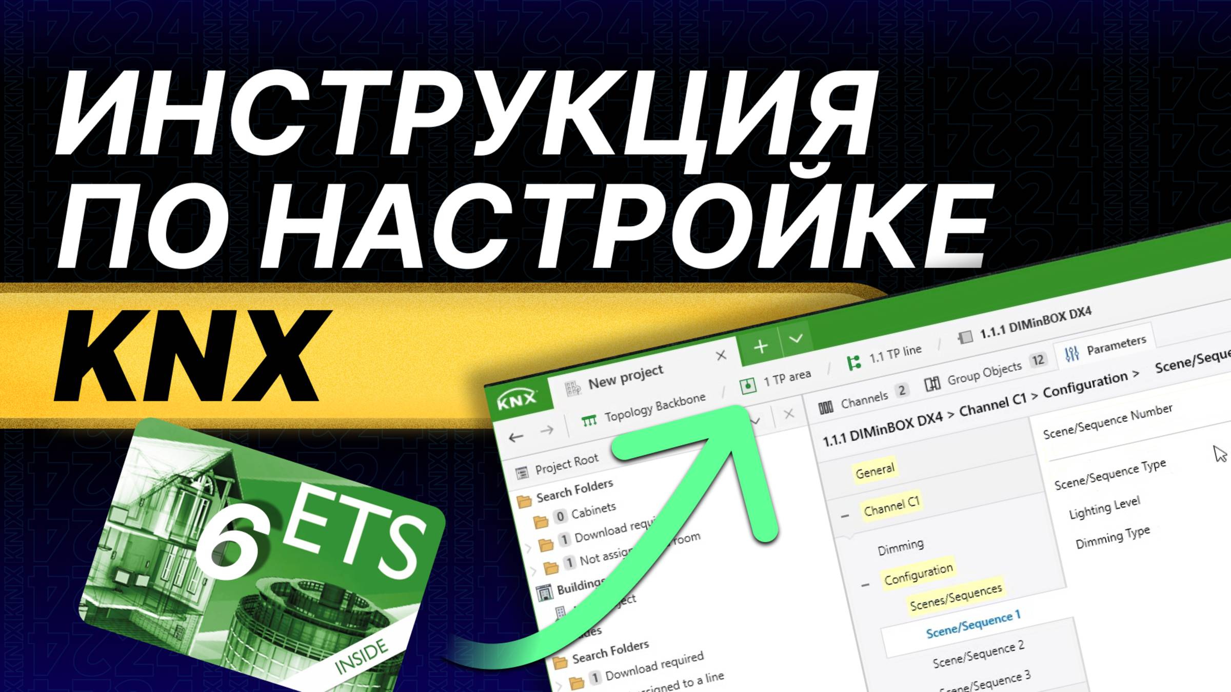KNX обучение - УМНОЕ реле, настройка умного дома в ETS с НУЛЯ