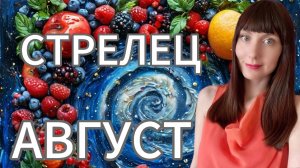 Стрелец гороскоп,астрологический прогноз на август месяц 2025 года #стрелец #2025