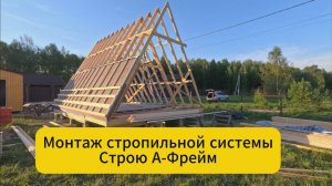 Монтаж стропильной системы. Строю А-фрейм