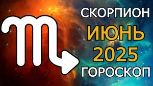 Скорпион — гороскоп на июнь 2025 года 🌟 Перспектива решает всё! 🔥