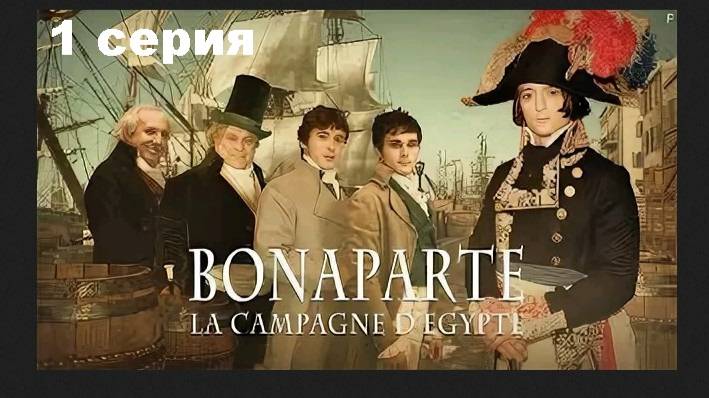 Наполеон: Египетская кампания (1/2)