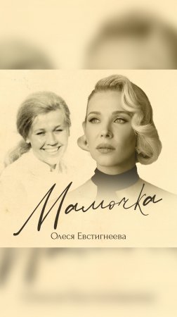 Релиз/Мамочка- Олеся Евстигнеева
