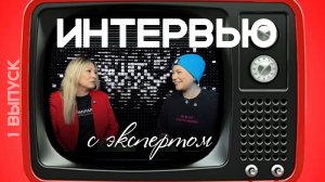 1️⃣выпуск «интервью с экспертом» с Натальей Нотаревой