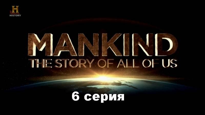 Человечество: История всех нас. Выжившие (6/12)