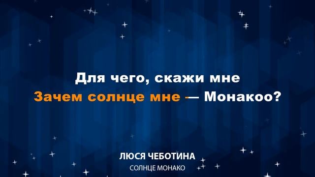 Люся Чеботина — Солнце Монако (Караоке)
