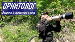 Впервые в жизни я встретил в лесу настоящего Орнитолога / Встреча с необычным человеком в чаще леса