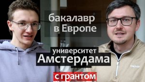 как поступить в европейский вуз бесплатно и учиться с грантом 26000 евро: Амстердамский Университет