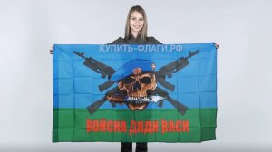 Флаг ВДВ войска дяди Васи 90х145 см. Флаг Воздушных-десантных войск войска дяди Васи. Продажа флагов