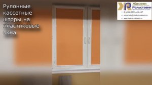 Рулонные кассетные шторы на пластиковые окна...