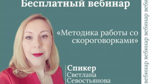 Методика работы со скороговорками