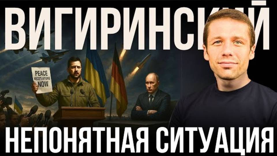 ВИГИРИНСКИЙ: ТРАМП НАЗВАЛ ПУТИНА СУМАСШЕДШИМ. ГЕРМАНИЯ ДАЕТ РАКЕТЫ. ЕС КРИЧИТ ПРО САНКЦИИ ДЛЯ РФ