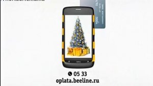 Реклама Билайн - Телефон это кошелек