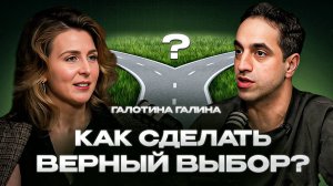 Галина Галотина: как делать правильный выбор и всегда получать желаемое | Сурен Айрапетян