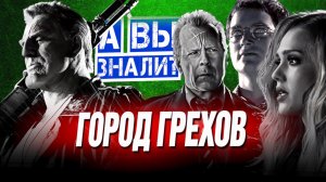 ГОРОД ГРЕХОВ интересные факты о фильме (2005)