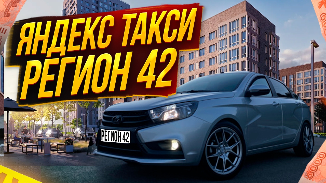 РАБОТА В ЯНДЕКС ТАКСИ// СУБОТА СМЕНА 11 ЧАСОВ//