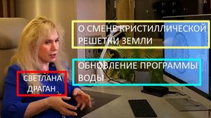 Светлана Драган: С июня 2025 года ускоряется процесс обновление молекул воды