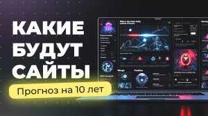 Что будет с сайтами в будущем? И почему соцсети их не заменят
