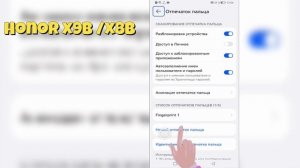 Honor X9b / X8b | Как добавить отпечаток пальца на Honor X9b / X8b - Р