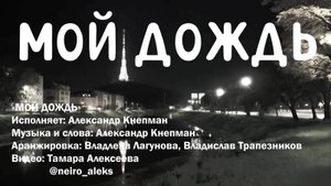 Мой дождь. Автор и исполнитель Александр Кнепман. Юношеская любовь. Нейровидео от @neiro_aleks
