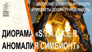 Настольная миниатюра S.T.A.L.K.E.R. Аномалия Симбионт