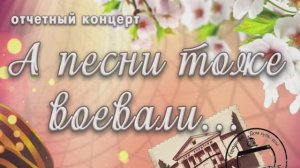 Концерт "А песни тоже воевали"
