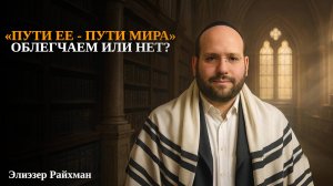 «Пути ее - пути мира». Облегчаем или нет?