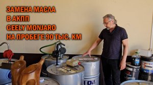 Полная замена масла в АКПП на пробеге 90 т.км. GEELY MONJARO - Автотехцентр SoundSpeed
