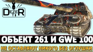 ОБЪЕКТ 261 И GWE 100 - НЕ ОСТАВЛЯЮТ НИКОГО БЕЗ ОГЛУШКИ.