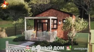 Дом для дачи и сада – 3D идея для вдохновения с планировкой и интерьером 🏡🏚🏠 вариант (331)