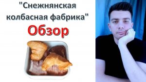 Мясо: "Снежнянская колбасная фабрика" ДНР - обзор