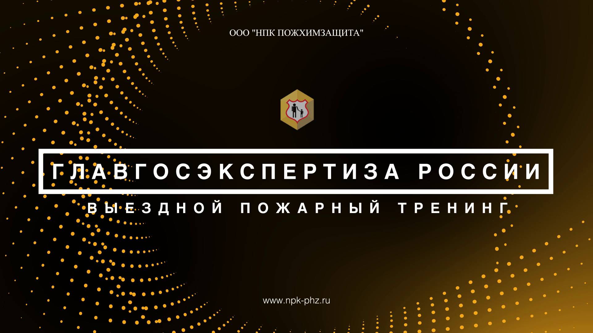 Выездной пожарный тренинг в Главгосэкспертизу 26 апреля 2023 года
