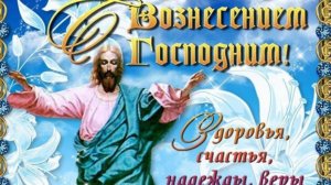 С ВОЗНЕСЕНИЕМ ГОСПОДНИМ! Красивая музыкальная открытка #вознесениегосподне