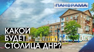 От приоритетов жителей — к решениям на уровне ДНР: как формируются программы благоустройства