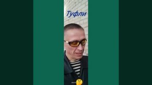 Туфли