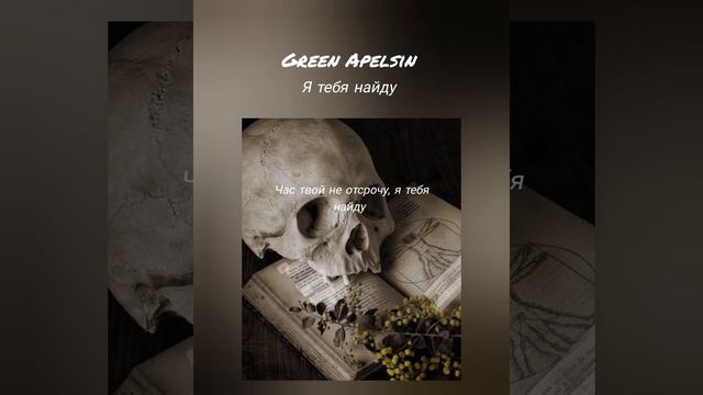 Green Apelsin - Я тебя найду ( текст песни) смотреть онлайн
