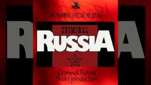 Bruks production - Criminal Russia
