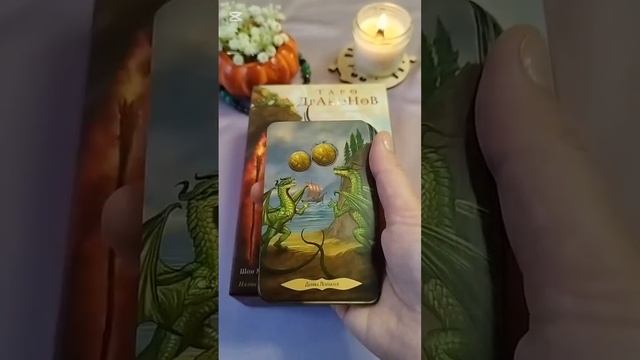 Таро Драконов (младшие арканы)
