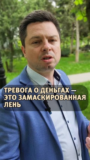 Тревога о деньгах — это замаскированная лень!