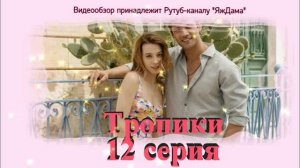 Обзор турецкого сериала "Тропики" 12 серия