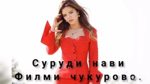 Суруди Нави Филми ЧУКУРОВО Ороми ман бош сабру карори