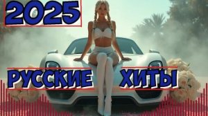Самые сочные, популярные и танцевальные новинки 2025. Лучшие Новинки и хиты российской музыки.