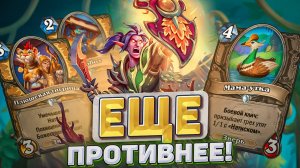 Еще противнее! Утка - гроза меты! l Hearthstone