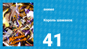 Король шаманов 41 серия «Случайная встреча в аду» (аниме-сериал, 2021)