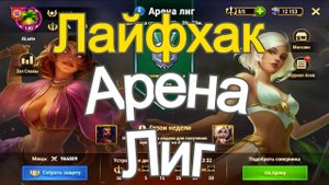 Хроники Хаоса Арена Лиг Лайфхак