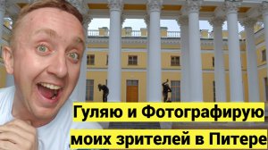 Фотосессия в Питере за 2000 рублей. Прогулка с Коршунами из Вологды.