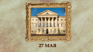 БЫЛО! Историческая рубрика от 27.05.2025