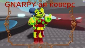 Gnarpy- Гнарпи аи ковер ой блины блины блины